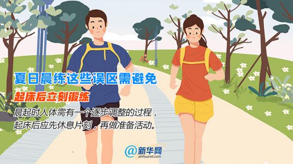 夏日晨練有講究，你做對了嗎？