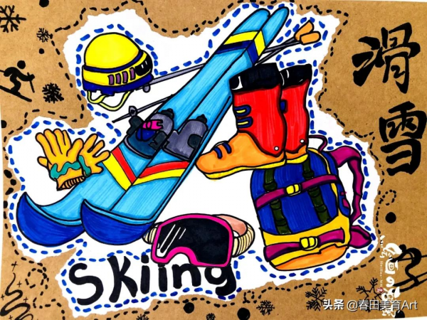 教程丨少兒美術課程《準備好去滑雪了嗎》 教程丨少兒美術課程《準備好去滑雪了嗎》
