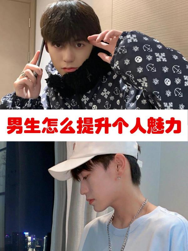 普通男生怎麼提升個人魅力