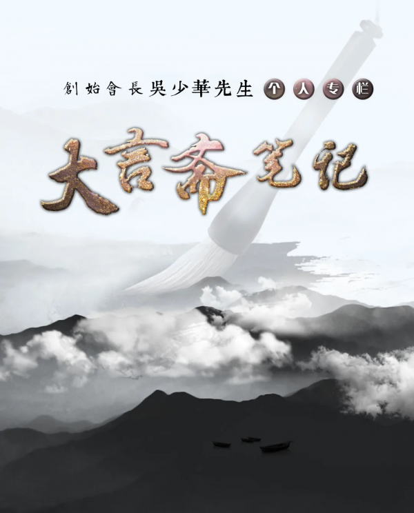 大言齋筆記之八十丨《彭天皿化腐朽為神奇》