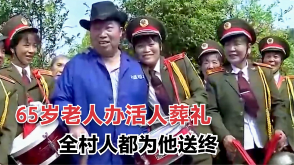 65歲老人給自己辦活人葬禮，挖好墓穴等著下葬，全村人為他送終