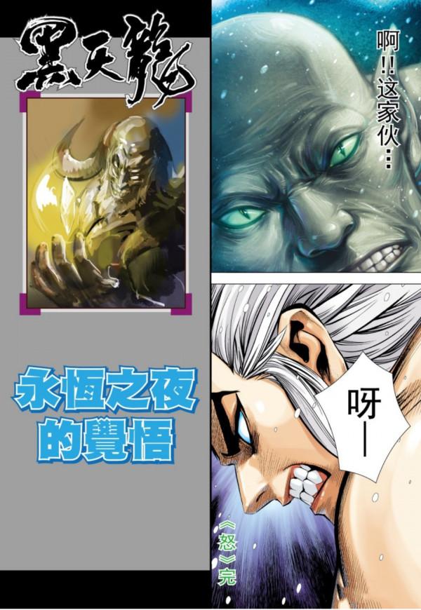 武庚紀之黑天龍42，盤古想獲取太初原晶遭反噬？