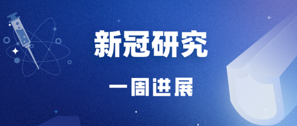 2020年出生的嬰兒社交和運動水平偏低，奧密克戎感染者更年輕、臨床表現更輕丨新冠研究一週進展