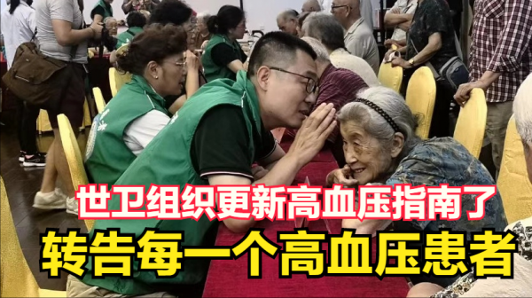 世衛組織更新高血壓指南,降血壓有了新標準!你的血壓達標了嗎? 世衛組織更新高血壓指南,降血壓有了新標準!你的血壓達標了嗎?