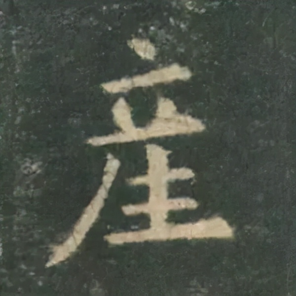 歐陽詢楷書《九成宮》單字高畫質珍藏了