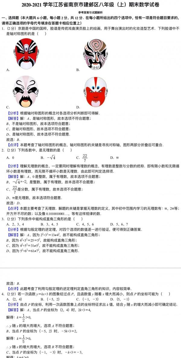 2020-2021江蘇各地區八年級數學期末試卷20套