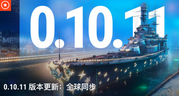 《戰艦世界》全球同步系列活動繼續！新年之夜讓你福利盡享