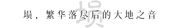壎,被逐漸遺忘的中國天籟 壎,被逐漸遺忘的中國天籟