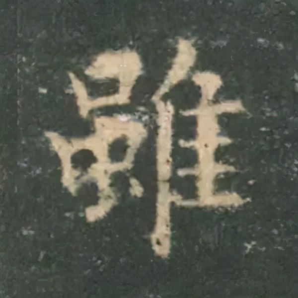 歐陽詢楷書《九成宮》單字高畫質珍藏了