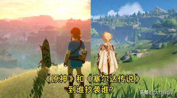 《原神》和《塞爾達傳說》到底誰抄襲誰? 《原神》和《塞爾達傳說》到底誰抄襲誰?
