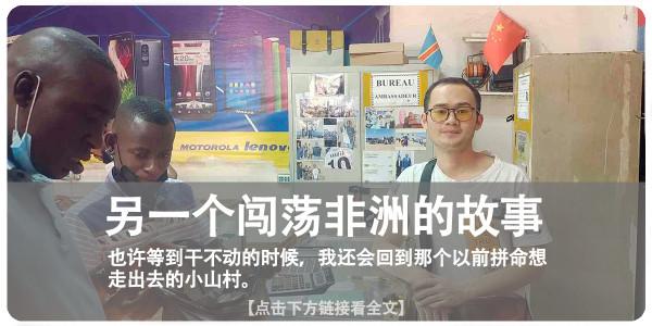 我，海歸碩士，外派非洲賣飛機，36歲辭去副處級職位，下海創業