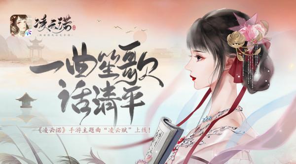 一曲笙歌話清平《凌雲諾》主題曲“凌雲賦”上線