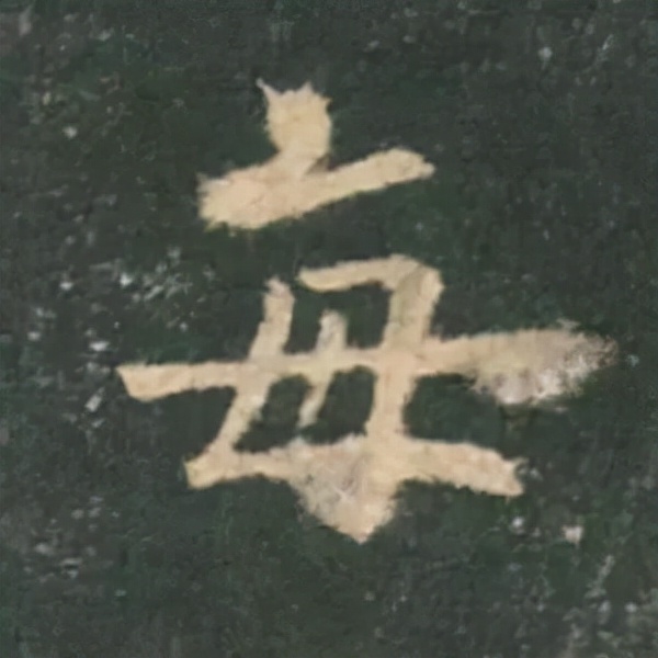 歐陽詢楷書《九成宮》單字高畫質珍藏了