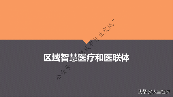 單體+醫聯體智慧醫療整體解決方案