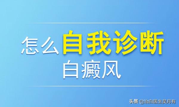 白癜風的白斑如何去診斷,白癜風白斑怎麼判斷? 白癜風的白斑如何去診斷,白癜風白斑怎麼判斷?