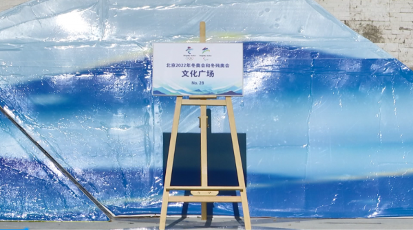 珠峰小鎮冬奧文化廣場正式揭牌啟用 雪域高原喜迎北京冬奧