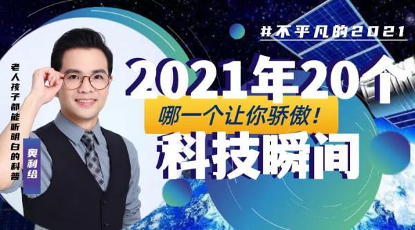 盤點2021：讓國人驕傲的20個科技瞬間