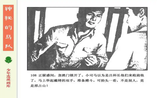 驚險戰鬥故事《神秘的馬隊》