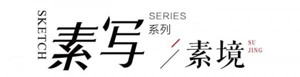 素色磚：素寫系列之“素境”，忘卻喧囂，邂逅素色歡然時光