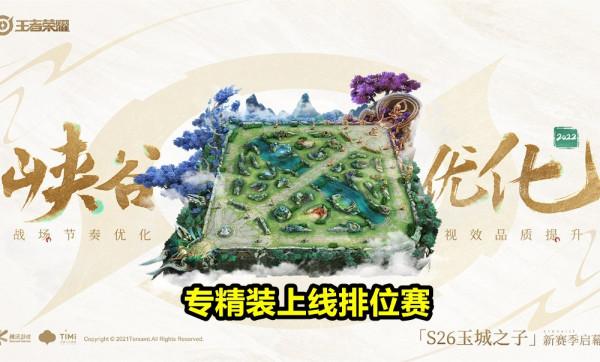 S26搶先服實裝，T0英雄將洗牌，專精裝上線排位，峽谷面臨變天