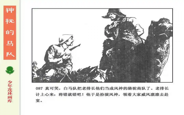 驚險戰鬥故事《神秘的馬隊》