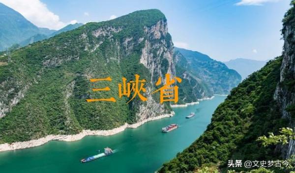 1986年，“三峽省”籌備組，省會都選在了宜昌，為何卻被撤銷？