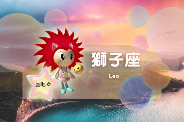 星座日運（10月10日），金牛座沮喪，獅子座心情好，雙子座得罪人