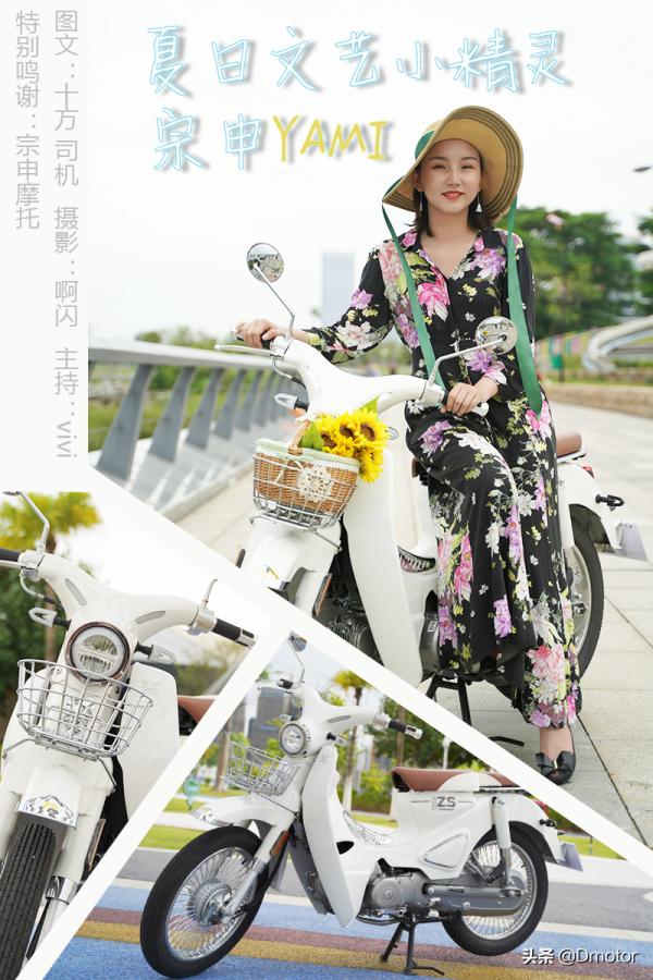 夏日小清新,復古文藝彎梁代表作!試駕宗申YAMI 夏日小清新,復古文藝彎梁代表作!試駕宗申YAMI