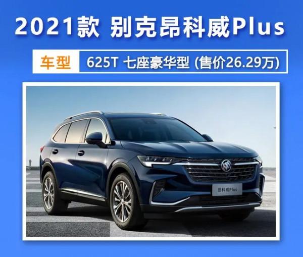 縮小版昂科旗?新上市的別克昂科威Plus值得買嗎? 縮小版昂科旗?新上市的別克昂科威Plus值得買嗎?