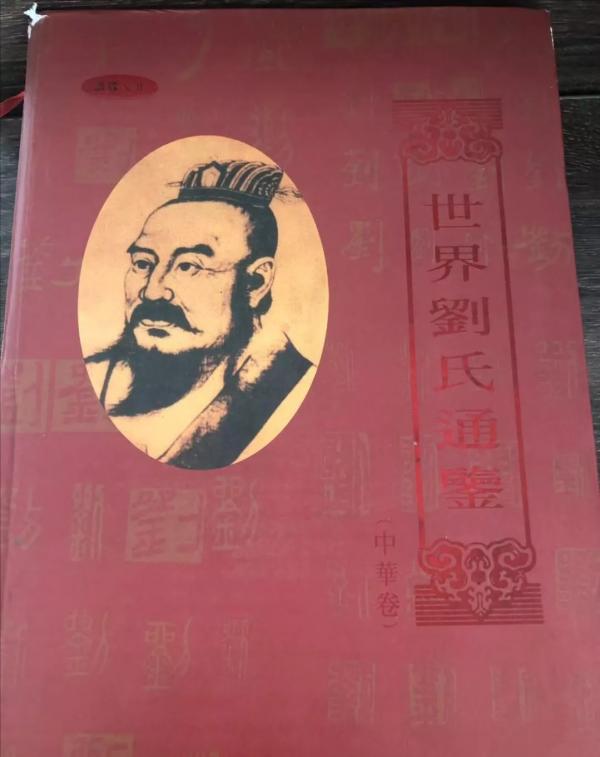 劉氏族譜封面—你見過幾個？