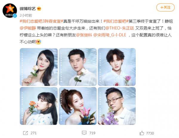 《我們戀愛吧3》官宣嘉賓陣容，伊能靜攜三人留任，張繼科成新人