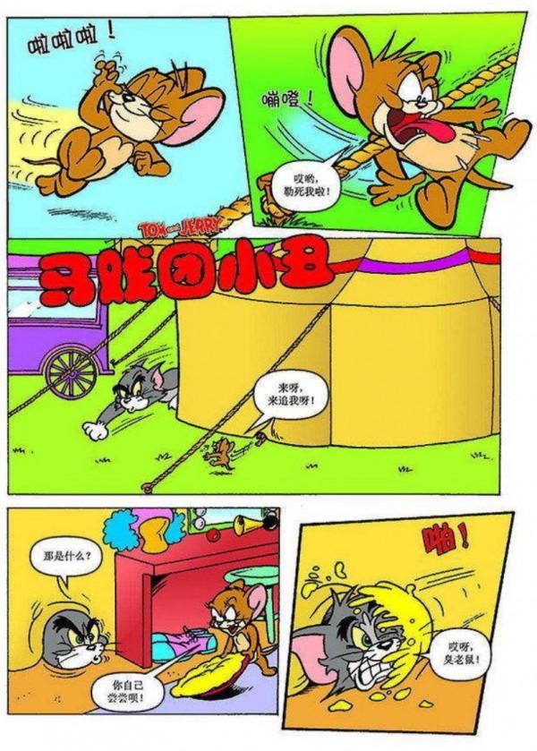 貓和老鼠-馬戲團小丑/悲慘的修理工