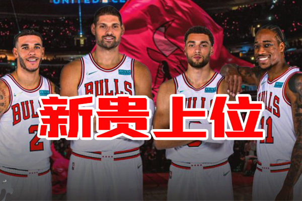 東部鉅變，新貴上位，豪強沒落，各隊沉浮的原因何在