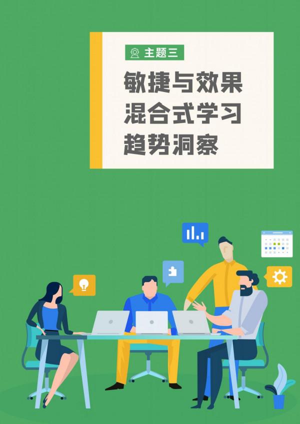 2021企業混合式學習:數字時代的企業學習變革 2021企業混合式學習:數字時代的企業學習變革