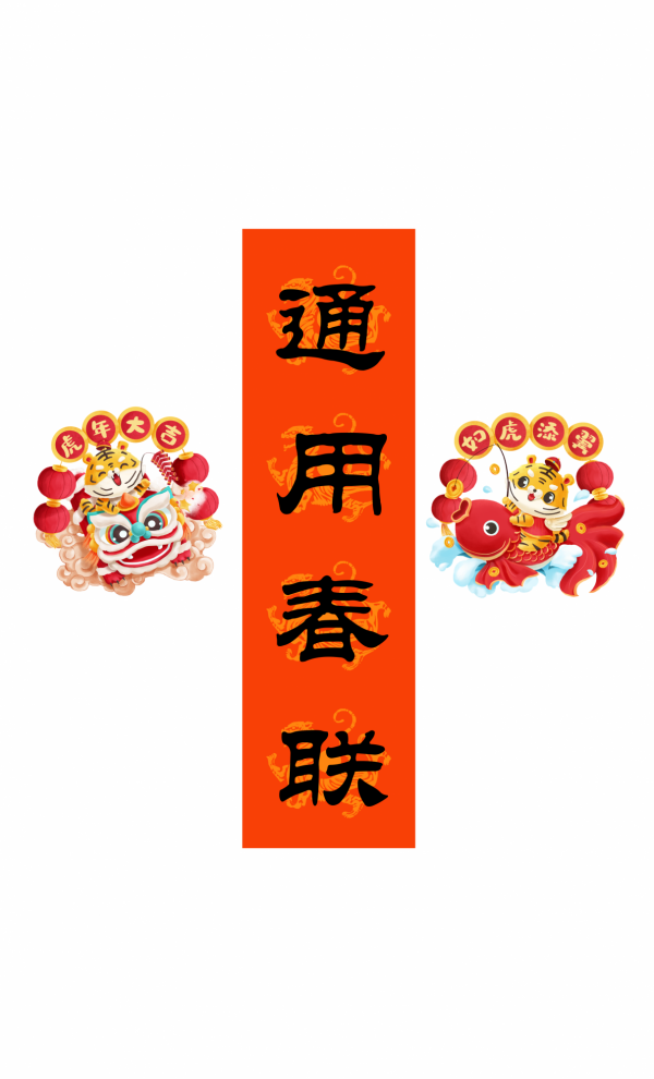 2022 虎年 春聯合集（趙孟頫字型）