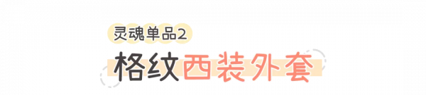我從徐夢潔身上，找到了6個春季百搭單品