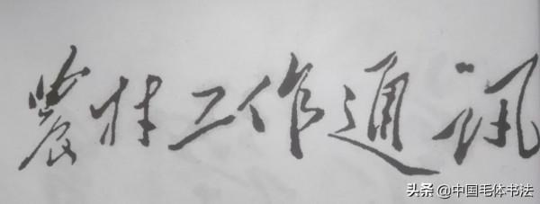 毛主席為行業、市縣、軍隊及非主流媒體題寫報刊名