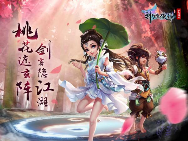 武起坤宮《神鵰俠侶》手遊全新資料片正式開啟 武起坤宮《神鵰俠侶》手遊全新資料片正式開啟