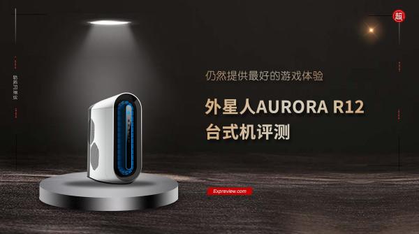 外星人AURORA R12桌上型電腦評測：仍然提供最好的遊戲體驗