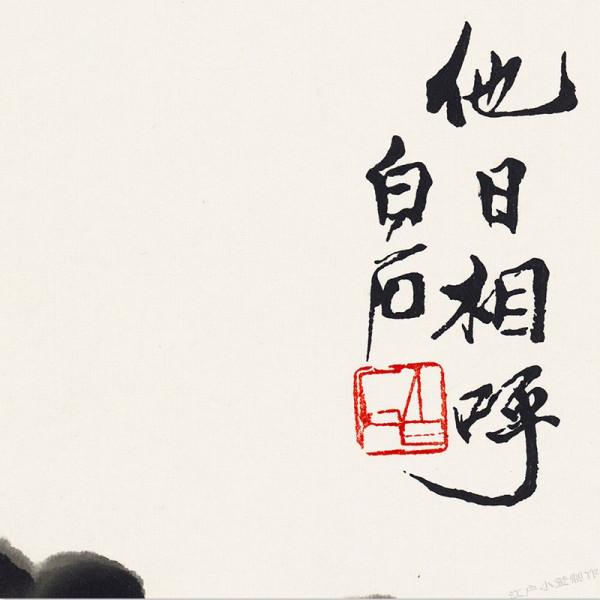 齊白石名畫《他日相呼》探秘:這兩隻小雞看似簡單,其實奧妙無窮 齊白石名畫《他日相呼》探秘:這兩隻小雞看似簡單,其實奧妙無窮