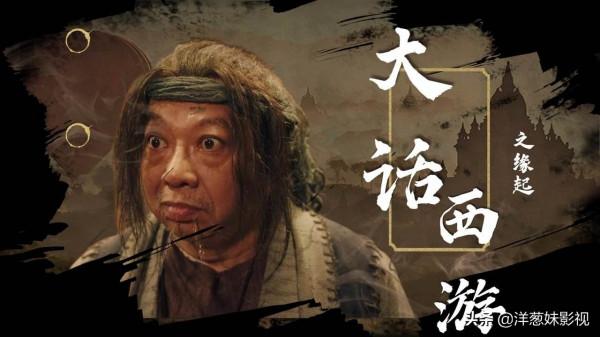 《大話西遊：緣起》沒有了星爺，達叔遺作能否撐起低人氣陣容？