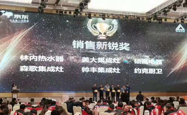 YORK約克廚衛閃耀京東家電西南大區年度大會，榮獲“銷售新銳獎”