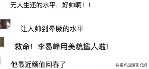 李易峰顏值回春？最新穿搭不輸超模？網友：無人生還的水平