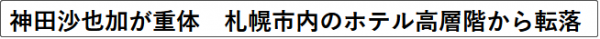 日本藝人神田沙也加墜樓身亡，疑似自殺