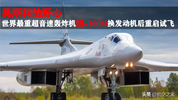 莫斯科的野心：世界最重超音速轟炸機圖-160M換髮動機後重啟試飛
