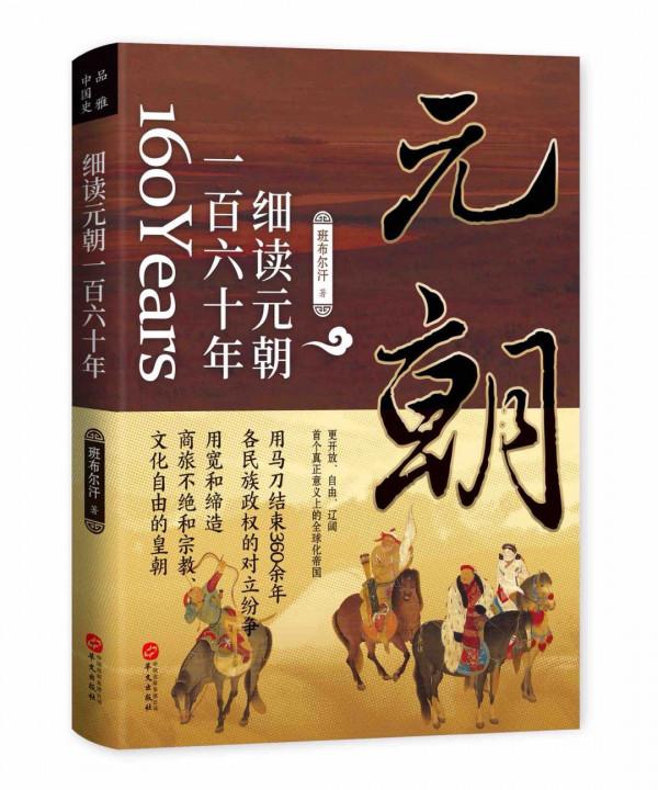 不吹不黑,歷史上的元朝到底是什麼樣的? 不吹不黑,歷史上的元朝到底是什麼樣的?