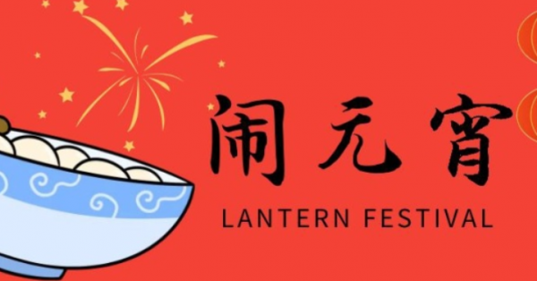 元宵節：盼平安喜樂，願人間團圓