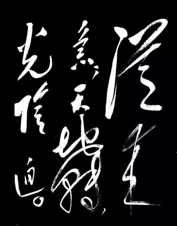 毛主席「滿江紅·和郭沫若同志」詩詞書法欣賞