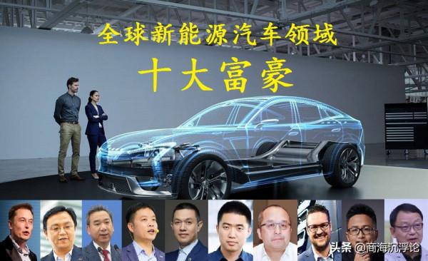 全球十大新能源汽車富豪,中國獨佔8席,3人身價超千億 全球十大新能源汽車富豪,中國獨佔8席,3人身價超千億