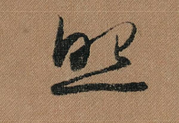 懷素《千金帖》，帖學正宗，一字千金